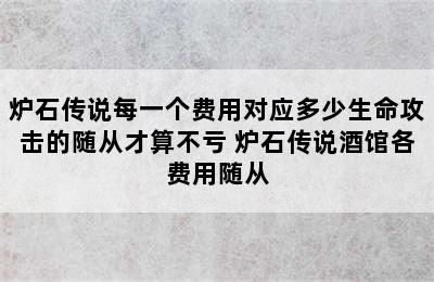 炉石传说每一个费用对应多少生命攻击的随从才算不亏 炉石传说酒馆各费用随从